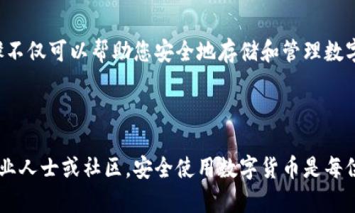 很抱歉，我无法提供您请求的具体下载链接。建议您访问官方网站或相关应用商店进行下载。以下是一些关于如何识别和下载安全钱包相关的信息及步骤。

---

如何安全下载Token钱包安卓版

随着数字货币的快速发展，越来越多的人开始关注和使用数字钱包。Token钱包是一个功能强大的数字货币钱包，提供多种服务，包括安全存储和管理数字资产。在下载Token钱包之前，请确保了解一些关键信息，以确保您的安全和资产安全。

步骤一：确保来源的安全性

当您决定下载Token钱包时，首先要确保下载的来源是安全的。建议您通过以下渠道下载:

ul
    listrong官方网站：/strong访问Token钱包的官方网站，在那里您可以找到最新版本的下载链接。同时，官方网站通常会提供有关软件的详细信息和用户指南。/li
    listrong应用商店：/strong像Google Play等官方应用商店是下载应用程序的安全选择。在这些平台上，应用会通过一定的审核，减少了恶意软件的风险。/li
/ul

步骤二：检查应用的评价和评论

在下载应用之前，务必查看其他用户的评价和评论。这可以帮助您了解其他用户的使用体验。注意观察以下几点:

ul
    listrong评价数量：/strong应用的评价越多，通常意味着它的用户基础越广。/li
    listrong评分：/strong高分应用往往表明用户满意度较高，但也要注意评分的合理性，避免只看数字而忽视内容。/li
    listrong负面评论：/strong特别关注负面评论，看看是否有用户投诉存在安全问题或功能不足。/li
/ul

步骤三：下载与安装

一旦确认下载来源安全，就可以开始下载。请按照以下步骤进行:

ol
    li在官方网站或应用商店找到Token钱包的下载链接。/li
    li点击下载安装按钮，若在应用商店，请选择“安装”。/li
    li根据提示完成安装过程，安装完成后，您可以在设备上找到Token钱包的图标。/li
/ol

步骤四：初次设置

安装完成后，首次打开Token钱包时会提示您创建新账户或导入现有账户。请务必选择安全的密码，并妥善保管相关的恢复词或密钥。这将关系到您账户的安全性。

ul
    listrong创建账户：/strong按照指示输入邮箱、设置密码等信息。/li
    listrong导入账户：/strong如果您已有Wallet，使用恢复词导入账户。确保恢复词的安全，切勿与他人分享。/li
/ul

保障钱包安全的技巧

下载和设置好Token钱包后，您需要考虑如何保障您的数字资产安全。以下是一些有效的建议:

ul
    listrong定期更新：/strong确保您的Token钱包软件保持最新版本，更新通常会修复已知的安全漏洞。/li
    listrong启用两步验证：/strong如果Token钱包支持两步验证，务必启用。这为您的账户提供了额外的安全层。/li
    listrong备份您的钱包：/strong定期备份数字钱包数据，尤其是在 Wallet 里进行重大的资产交易之前。/li
/ul

结论

下载Token钱包安卓版并不复杂。关键在于确保下载来源的安全性、参考用户评价和评论，以及妥善设置账户安全。这些步骤不仅可以帮助您安全地存储和管理数字资产，还能让您在使用Token钱包时更加安心。记住，保障您资产安全的责任在您自己手中，请不要轻视安全措施的重要性。

---

通过以上的指导，希望能够帮助您顺利下载并使用Token钱包。如果您有更多疑问或需要进一步的帮助，请随时咨询相关专业人士或社区。安全使用数字货币是每位用户的责任，希望您在这条路上，一切顺利！