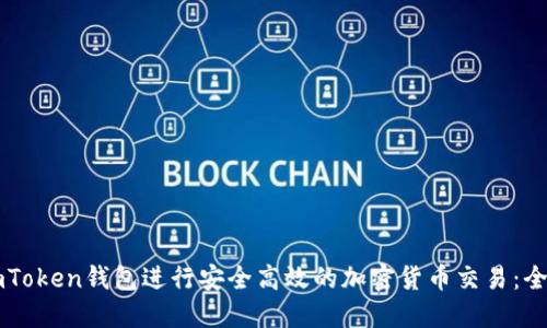 利用imToken钱包进行安全高效的加密货币交易：全面指南
