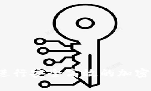 利用imToken钱包进行安全高效的加密货币交易：全面指南