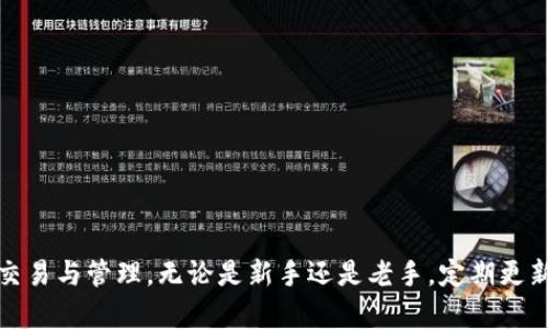   如何在imToken钱包中进行ETH充值：详细步骤与实用技巧 / 
 guanjianci imToken钱包, ETH充值, 数字资产管理, 加密货币 /guanjianci 

引言
随着数字货币的普及，越来越多的人开始使用加密钱包来管理他们的数字资产。其中，imToken钱包以其友好的用户界面和强大的功能而受到用户的青睐。特别是在ETH（以太坊）充值方面，用户希望能够随时随地安全、快速地进行交易。在本篇文章中，我们将详细介绍如何在imToken钱包中进行ETH充值，并分享一些实用技巧，帮助用户更好地管理他们的数字资产。

什么是imToken钱包？
imToken是一款流行的数字资产钱包，支持多种加密货币的存储和管理，包括以太坊（ETH）、比特币（BTC）、USDT等。imToken采用去中心化设计，用户可以完全控制自己的私钥，从而确保资产的安全。而且，这款钱包还拥有内置的DApp浏览器，用户可以轻松访问各种分布式应用，享受更加丰富的区块链体验。总之，imToken是一个综合性很强的数字资产管理工具。

ETH充值的意义
以太坊作为全球第二大加密货币，其生态系统在不断扩展，许多DeFi项目和NFT应用都依赖于以太坊网络。当用户希望参与这些项目时，往往需要先充值ETH。因此，掌握ETH充值的基本方法和技巧，对于每一位加密货币爱好者来说都是十分重要的。

如何在imToken钱包进行ETH充值
现在我们来详细讲解如何在imToken钱包中进行ETH充值，整个过程步骤简单，用户只需按照以下几点进行操作。

strong步骤一：下载并安装imToken钱包/strong
首先，用户需要在手机的应用商店中搜索“imToken”，选择官方版本进行下载与安装。注册新账户时，请务必妥善保管好助记词和私钥，这关系到资产的安全。

strong步骤二：打开钱包并创建新钱包或导入已有钱包/strong
安装完成后，打开imToken钱包。如果是首次使用，可以选择创建新钱包，并按照提示设置密码、备份助记词；如果已有钱包，可以直接选择“导入钱包”，输入助记词即可。

strong步骤三：找到ETH充值选项/strong
成功进入钱包后，用户会看到首页的资产显示。在资产页面上，点击“添加资产”查找以太坊（ETH）并添加到钱包中。然后，在ETH页面上找到“充值”选项。

strong步骤四：选择充值方式/strong
imToken支持多种ETH充值方式，包括：
1. 通过其他数字资产进行兑换。
2. 使用信用卡直接购买ETH。
3. 使用其他钱包转账ETH到imToken钱包。
用户可以根据自身需求选择最方便的方式。

strong步骤五：完成充值/strong
如果用户选择通过其他钱包转账ETH，只需在转账页面上获取自己的ETH充值地址，然后在选择转账的其他钱包中输入此地址，确认转账金额，完成交易后等待网络确认。通常情况下，ETH的充值会在几分钟内完成，视网络繁忙程度而定。

充 ETH 的注意事项
在进行ETH充值时，用户需要注意以下几点：
strong1. 确认充值地址/strong：务必确保充值地址准确，任何错误都会导致资产丢失。
strong2. 确认网络状态/strong：在高峰时段，网络确认时间可能较长，选择合适的转账时机可以提高到账效率。
strong3. 小额测试/strong：如果是第一次使用某个钱包进行充值，建议先进行小额测试，等确认到账后再进行大额充值。

资产管理的技巧
除了简单的充值之外，imToken钱包还提供了许多实用的资产管理功能，用户可以利用这些功能来自己的投资：

strong1. 定期备份/strong：保护好助记词，定期备份钱包数据，以防意外情况导致资金损失。
strong2. 关注市场动态/strong：使用imToken的行情功能，随时关注以太坊和其他数字资产的价格波动，及时做出投资决策。
strong3. 利用内置DApp/strong：imToken内置了多个去中心化应用，用户可以直接在钱包中参与DeFi、NFT等项目，轻松管理投资组合。

总结
在imToken钱包中进行ETH充值是一个简单而高效的过程。通过了解每一个步骤，掌握实用技巧，用户能够更好地参与到以太坊生态中，以及其他各种数字资产的交易与管理。无论是新手还是老手，定期更新知识也是转战数字货币市场的重要策略。希望本篇攻略能帮助到每一位希望使用imToken钱包进行ETH充值的用户，帮助他们顺利、安全地管理自己的数字资产。