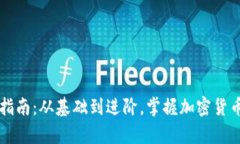 区块链钱包完全指南：从