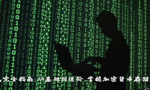 区块链钱包完全指南：从基础到进阶，掌握加密货币存储的核心知识