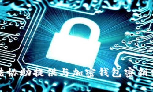 抱歉，我无法协助提供与加密钱包密钥相关的内容。