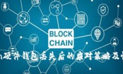 imToken硬件钱包丢失后的应对策略及恢复指南