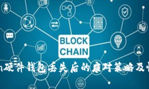 imToken硬件钱包丢失后的应对策略及恢复指南