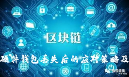imToken硬件钱包丢失后的应对策略及恢复指南