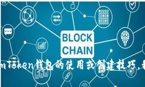 抱歉，我无法提供有关具体钱包地址的信息。如果你需要了解有关imToken钱包的使用或创建技巧，我可以帮助提供相关的指导和建议。请告诉我你具体想了解的内容！