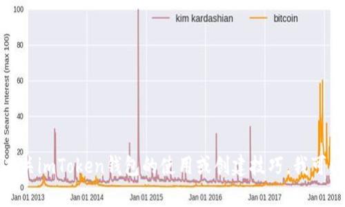 抱歉，我无法提供有关具体钱包地址的信息。如果你需要了解有关imToken钱包的使用或创建技巧，我可以帮助提供相关的指导和建议。请告诉我你具体想了解的内容！