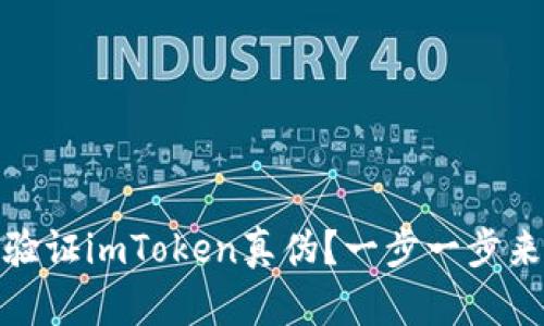 如何通过官方渠道验证imToken真伪？一步一步来确保你的资产安全