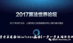 如何通过官方渠道验证imToken真伪？一步一步来确