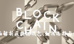 全面解析区块链钱包：如