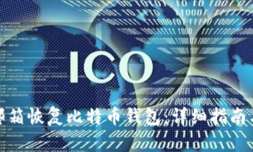 如何通过邮箱恢复比特币钱包：详细指南与成功案例