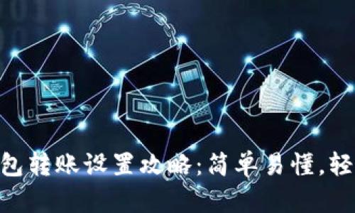 imToken钱包转账设置攻略：简单易懂，轻松完成转账