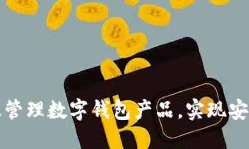 区块链技术如何高效管理数字钱包产品，实现安全与便捷的完美结合
