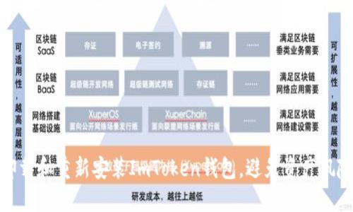 如何安全地卸载和重新安装ImToken钱包，避免资产风险及数据丢失