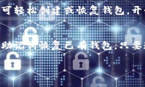 关于IM钱包下载后是否需要再创建钱包这个问题，下面我将详细解答。

IM钱包概述
IM钱包是一款流行的数字货币钱包，旨在为用户提供安全、便捷的数字资产管理服务。它支持多种数字货币的存储和交易，具有用户友好的界面和强大的安全性。

IM钱包下载后的步骤
在下载IM钱包后，通常需要进行一些设置，才能开始使用。这些设置主要集中在创建或恢复钱包上。

需要创建钱包吗？
一般来说，下载IM钱包后，用户需要选择创建一个新钱包或恢复已有钱包。如果你是第一次使用IM钱包，或者之前没有使用过该钱包，你将需要创建一个新钱包。在这个过程中，你需要注意以下几点：

1. 创建新钱包
如果选择创建新钱包，系统会提示你生成一个新的钱包地址。你将需要设置一个强密码，以确保钱包的安全。同时，系统还会生成一个助记词，这是恢复钱包的重要凭证。用户需妥善保管这组助记词，切勿泄露。

2. 恢复已有钱包
如果你之前使用过IM钱包，并且已经有钱包地址和助记词，那么你可以选择恢复钱包。通过输入助记词，你的数字资产将会被导入到新的钱包应用中。

3. 安全提示
在创建或恢复钱包的过程中，一定要注意安全保护。不要在公共网络下进行创建或恢复操作，确保你的设备没有恶意软件。此外，定期更新密码，并备份助记词，都是保护你资产的重要措施。

常见问题解答
下面是一些用户在使用IM钱包时常问的问题：

1. 助记词丢失怎么办？
助记词是恢复钱包的唯一凭证。如果丢失，且没有备份，就无法恢复钱包中的资产。因此，强烈建议用户将助记词记录在安全的地方。

2. 可以同时管理多个钱包吗？
是的，IM钱包支持多个钱包的管理。用户可以根据需要创建多个钱包，以便更好地管理不同类型的数字资产。

用户体验与总结
IM钱包因其简洁的界面和方便的操作，受到了很多用户的喜爱。如果你是新手，遵循以上步骤即可轻松创建或恢复钱包，开始你的数字货币之旅。同时，牢记安全原则，保障你的资产安全，是使用数字钱包最重要的环节。 

结论
总而言之，IM钱包下载后是需要进行钱包的创建或恢复的。新用户需创建新钱包，老用户可通过助记词恢复已有钱包。只要遵循正确的步骤，并注意安全，你的数字资产管理将会变得简单而高效。

希望以上信息能帮助你更好地理解IM钱包的使用。如果还有其他疑问，请随时提问。