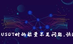 解决TRX钱包转账USDT时的能