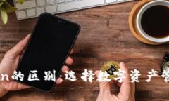 货币钱包与imToken的区别：