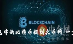如何将比特币钱包中的比