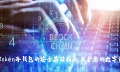 imToken冷钱包的安全存储指