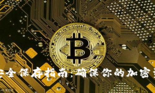 比特币钱包安全保存指南：确保你的加密资产不受威胁