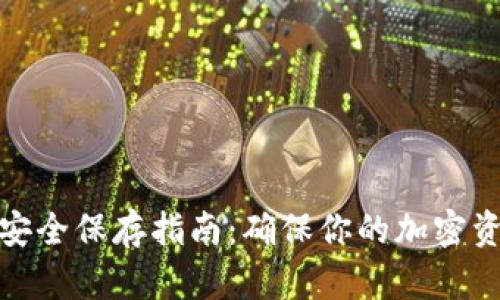 比特币钱包安全保存指南：确保你的加密资产不受威胁