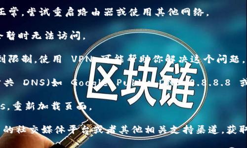 很抱歉，我无法访问或提供有关特定网站的实时信息。如果你发现 imToken 官网无法打开，可能有以下几种原因：

1. **网络连接问题**：检查你的网络连接是否正常，尝试重启路由器或使用其他网络。

2. **网站维护**：有时，网站会进行维护，可能会暂时无法访问。

3. **地区限制**：部分网站可能在某些地区受到限制，使用 VPN 可能帮助你解决这个问题。

4. **DNS 问题**：尝试更改 DNS 设置，使用公共 DNS（如 Google Public DNS 8.8.8.8 或 Cloudflare DNS 1.1.1.1）可能会有所帮助。

5. **浏览器缓存**：清除浏览器缓存和 cookies，重新加载页面。

如果上述方法都无效，你能尝试访问 imToken 的社交媒体平台或者其他相关支持渠道，获取最新消息和帮助。