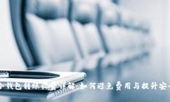 IM冷钱包转账收费详解：如