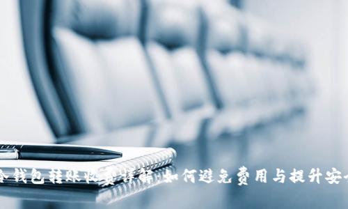 IM冷钱包转账收费详解：如何避免费用与提升安全性