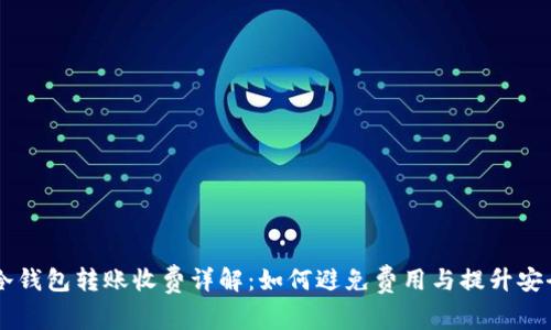 IM冷钱包转账收费详解：如何避免费用与提升安全性