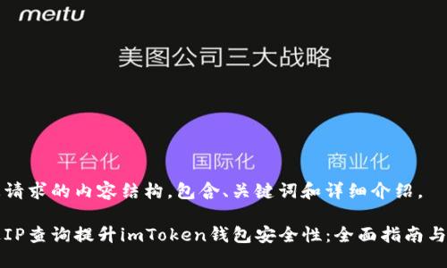 以下是您请求的内容结构，包含、关键词和详细介绍。

如何通过IP查询提升imToken钱包安全性：全面指南与最佳实践