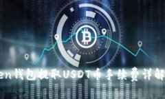 ImToken钱包提取USDT币手续费
