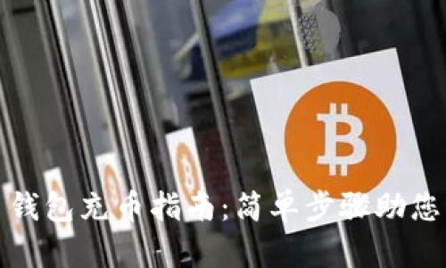 : 比特币钱包充币指南：简单步骤助您轻松入门