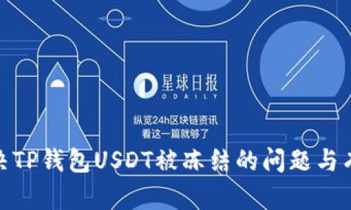如何解决TP钱包USDT被冻结的问题与有效措施
