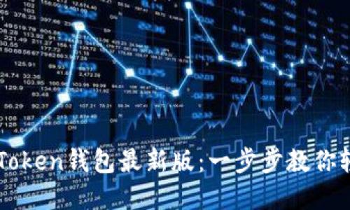 如何安全下载imToken钱包最新版：一步步教你轻松管理数字资产