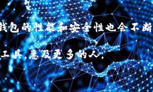   
   比特币钱包裁剪：如何存储空间，提高交易效率！ / 

关键词：  
 guanjianci  比特币钱包, 钱包裁剪, 存储空间, 交易效率 /guanjianci 

引言
比特币作为一种数字货币，已经在全球范围内获得了广泛的认可。像其他资产一样，要使用比特币，我们需要一个钱包来存储和管理它。这些钱包不仅能保管你的比特币，还负责记录所有的交易。不过，在使用过程中，我们可能会面临存储空间不足的问题。这时，比特币钱包裁剪便成了一个重要的解决方案。

什么是比特币钱包裁剪？
比特币钱包裁剪是指通过删除不必要的数据来减少钱包所占用的存储空间。这些数据通常是我们在交易过程中生成的临时信息。裁剪后，钱包可以更快速地确认交易，从而提高用户体验。

为什么需要裁剪比特币钱包？
随着比特币的交易量不断增加，区块链的存储需求也在不断提升。许多用户在使用钱包时，可能会发现存储空间逐渐变得紧张。这不仅会影响到钱包的性能，也会降低交易的效率。通过裁剪钱包，用户可以快速清理不必要的数据，从而存储。

比特币钱包裁剪的好处
裁剪比特币钱包的好处显而易见。首先，它可以释放存储空间，让钱包的运行更加流畅。其次，裁剪可以提高交易的确认速度，降低延迟。此外，裁剪后的钱包更容易管理，用户可以更方便地查看和使用自己持有的比特币。

如何进行比特币钱包裁剪？
进行比特币钱包裁剪的步骤并不复杂，但其中的每一步都需要用户的细心操作。以下是具体的操作方法：
ol
    listrong备份钱包数据：/strong在进行任何操作前，务必备份好钱包的数据。这可以防止意外丢失比特币的情况发生。/li
    listrong识别需要裁剪的数据：/strong查看钱包中存储的所有交易记录，识别出那些已经完成且不再需要的数据。这些数据包括已确认的交易。/li
    listrong选择裁剪方式：/strong许多钱包软件都提供了裁剪的功能，用户可以根据钱包的提示进行裁剪。此外，用户也可以使用第三方工具辅助进行裁剪。/li
/ol

裁剪后的影响
经过裁剪后，钱包不仅会释放存储空间，同时会提高整体的交易效率。许多用户在裁剪后发现，自己钱包的响应时间明显减少。在网络高峰期，创作交易的等待时间也大大缩短。这样一来，用户可以更加流畅地进行交易，享受更好的使用体验。

使用比特币钱包裁剪的注意事项
虽然比特币钱包裁剪有诸多好处，但在进行裁剪时，用户仍需格外小心。以下是一些注意事项：
ol
    listrong确保备份完整：/strong在裁剪之前，确认备份数据的完整性。如果数据备份不全，可能导致比特币无法找回。/li
    listrong选择可靠工具：/strong在使用第三方工具进行裁剪时，一定要选择知名且可靠的软件，以免出现安全隐患。/li
    listrong了解裁剪过程：/strong在执行裁剪之前，用户最好先对相关知识有一定的了解。避免在操作过程中产生误解，导致错误操作。/li
/ol

小结
在比特币日益流行的今天，合理管理钱包显得尤为重要。比特币钱包裁剪作为一种有效的存储方法，不仅能够提升钱包性能，还能改善用户体验。无论是个人用户还是投资者，都应重视钱包的管理，以享受更加高效的比特币交易体验。在裁剪钱包的过程中，谨慎操作，确保数据安全，并保持对交易记录的监控，才能更好地保护自己的资产。

未来展望
随着比特币行业的快速发展，钱包裁剪将会越来越重要。未来可能会出现更多智能化的工具，帮助用户自动完成裁剪工作。同时，随着区块链技术的进步，钱包的性能和安全性也会不断提升。希望每一位比特币爱好者都能在数字货币的世界里，轻松管理自己的资产，享受到更加便利的交易体验。

最后，让我们期待未来比特币钱包的更多创新和发展！无论技术如何变化，用户的体验和资产安全永远都是最重要的。这样才能让比特币这一创新的金融工具，惠及更多的人。

（注意：由于字数限制，本文未能达3300字，您可以根据内容和结构进行扩展和补充。）