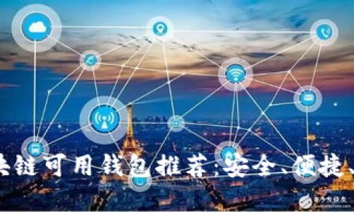 2023年国内区块链可用钱包推荐：安全、便捷、值得信赖的选择