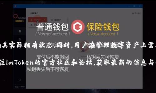 imToken钱包删除资产会流失吗？揭秘数字资产管理真相

imToken钱包, 删除资产, 数字资产, 数字钱包/guanjianci

在如今迅速发展的数字货币市场中，合理管理和保护资产显得至关重要。imToken钱包作为一种流行的数字资产管理工具，吸引了众多用户的关注。然而，许多人在使用imToken钱包时，常常会担心一个问题：删除资产是否会导致资产的流失？本文将围绕这个问题展开深入的讨论，并为您提供实用的信息和建议。

一、认识imToken钱包

imToken是一款基于区块链技术的数字资产钱包。用户可以通过它来存储、管理和交易各种数字货币。由于其友好的用户界面和丰富的功能，imToken已经成为了很多数字货币爱好者的首选。

imToken钱包提供了一系列安全保障措施，例如多层加密技术和助记词保护。这些功能的设计使得用户可以更方便、更安全地管理他们的数字资产。

二、删除资产的含义

在imToken钱包中，删除资产通常指的是在用户界面上移除某种数字货币的显示。这并不会直接影响到该资产的真正拥有状态。换句话说，删除资产只是在钱包的视图中把它隐藏起来，并不意味着完全丢失了该资产。

三、删除资产是否会导致流失？

许多人担心删除资产会使得其在区块链上的记录消失，导致无法再找回。实际上，这是一个误解。在区块链上，每一笔交易都有记录。即使您决定删除某个资产的显示，这并不会影响到它在区块链上的存在。

因此，删除资产并不会导致流失。但是，值得注意的是，用户需要妥善保管其助记词和私钥。一旦遗失这些信息，用户将无法再访问自己的钱包及其包含的资产。

四、如何安全管理你的数字资产？

为了安全地管理您的数字资产，有几个实用的建议：

ul
    listrong定期备份:/strong 确保定期对钱包进行备份，保存助记词和私钥在安全的地方。/li
    listrong定制权限:/strong 根据需要设置不同的权限，以增强账户的安全性。/li
    listrong保持软件更新:/strong 确保使用最新版本的软件，以获得最新的安全补丁和功能。/li
    listrong谨防钓鱼攻击:/strong 警惕网络钓鱼和假冒网站，不要随意点击陌生链接。/li
/ul

五、用户反馈与常见问题

尽管用户对imToken钱包的评价普遍较高，但在使用中也会遇到一些问题。例如，有用户反映删除资产后，不知道如何再次显示这些资产。

如果您想恢复已经删除的资产，通常可以通过以下步骤操作：

ol
    li打开imToken钱包，进入资产页面。/li
    li找到“添加资产”或“恢复资产”的选项。/li
    li在列表中查找并选择您所需的数字资产，点击添加即可。/li
/ol

六、总结

总而言之，使用imToken钱包时，删除资产并不会导致资产的流失。用户只需清晰了解到删除操作只是隐藏了资产的显示，并不影响其实际拥有状态。同时，用户在管理数字资产上需要保持警觉，确保自己的助记词和私钥的安全。

通过合理的管理和保护措施，用户可以有效地利用imToken钱包来提升其数字资产的管理效率。如果您还有更多相关疑问，可以关注imToken的官方社区和论坛，获取最新的信息与动态。

数字货币的世界变化万千，及时掌握相关知识与技能，将大大提升您在这一领域的信心与能力。