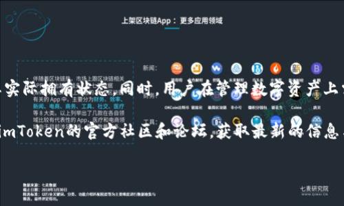 imToken钱包删除资产会流失吗？揭秘数字资产管理真相

imToken钱包, 删除资产, 数字资产, 数字钱包/guanjianci

在如今迅速发展的数字货币市场中，合理管理和保护资产显得至关重要。imToken钱包作为一种流行的数字资产管理工具，吸引了众多用户的关注。然而，许多人在使用imToken钱包时，常常会担心一个问题：删除资产是否会导致资产的流失？本文将围绕这个问题展开深入的讨论，并为您提供实用的信息和建议。

一、认识imToken钱包

imToken是一款基于区块链技术的数字资产钱包。用户可以通过它来存储、管理和交易各种数字货币。由于其友好的用户界面和丰富的功能，imToken已经成为了很多数字货币爱好者的首选。

imToken钱包提供了一系列安全保障措施，例如多层加密技术和助记词保护。这些功能的设计使得用户可以更方便、更安全地管理他们的数字资产。

二、删除资产的含义

在imToken钱包中，删除资产通常指的是在用户界面上移除某种数字货币的显示。这并不会直接影响到该资产的真正拥有状态。换句话说，删除资产只是在钱包的视图中把它隐藏起来，并不意味着完全丢失了该资产。

三、删除资产是否会导致流失？

许多人担心删除资产会使得其在区块链上的记录消失，导致无法再找回。实际上，这是一个误解。在区块链上，每一笔交易都有记录。即使您决定删除某个资产的显示，这并不会影响到它在区块链上的存在。

因此，删除资产并不会导致流失。但是，值得注意的是，用户需要妥善保管其助记词和私钥。一旦遗失这些信息，用户将无法再访问自己的钱包及其包含的资产。

四、如何安全管理你的数字资产？

为了安全地管理您的数字资产，有几个实用的建议：

ul
    listrong定期备份:/strong 确保定期对钱包进行备份，保存助记词和私钥在安全的地方。/li
    listrong定制权限:/strong 根据需要设置不同的权限，以增强账户的安全性。/li
    listrong保持软件更新:/strong 确保使用最新版本的软件，以获得最新的安全补丁和功能。/li
    listrong谨防钓鱼攻击:/strong 警惕网络钓鱼和假冒网站，不要随意点击陌生链接。/li
/ul

五、用户反馈与常见问题

尽管用户对imToken钱包的评价普遍较高，但在使用中也会遇到一些问题。例如，有用户反映删除资产后，不知道如何再次显示这些资产。

如果您想恢复已经删除的资产，通常可以通过以下步骤操作：

ol
    li打开imToken钱包，进入资产页面。/li
    li找到“添加资产”或“恢复资产”的选项。/li
    li在列表中查找并选择您所需的数字资产，点击添加即可。/li
/ol

六、总结

总而言之，使用imToken钱包时，删除资产并不会导致资产的流失。用户只需清晰了解到删除操作只是隐藏了资产的显示，并不影响其实际拥有状态。同时，用户在管理数字资产上需要保持警觉，确保自己的助记词和私钥的安全。

通过合理的管理和保护措施，用户可以有效地利用imToken钱包来提升其数字资产的管理效率。如果您还有更多相关疑问，可以关注imToken的官方社区和论坛，获取最新的信息与动态。

数字货币的世界变化万千，及时掌握相关知识与技能，将大大提升您在这一领域的信心与能力。