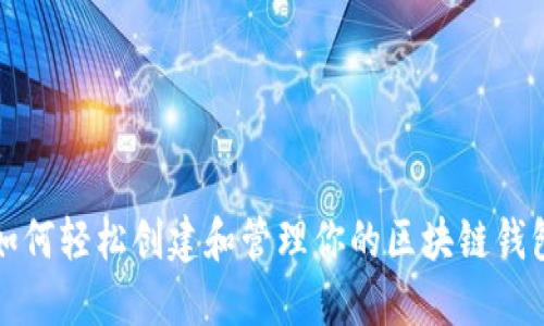 如何轻松创建和管理你的区块链钱包