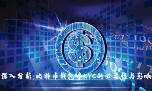 深入分析：比特币钱包中KYC的必要性与影响