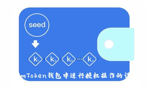 如何在imToken钱包中进行授权操作的详细指南