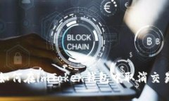 如何在imToken钱包中取消交