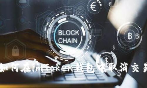 如何在imToken钱包中取消交易