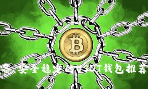 安卓用户必备：安全稳定的USDT钱包推荐与使用指南