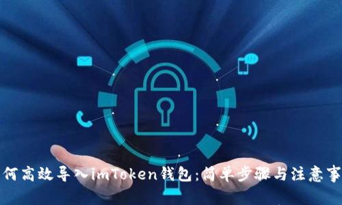 如何高效导入imToken钱包：简单步骤与注意事项
