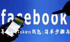 如何高效导入imToken钱包：