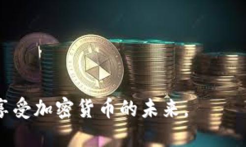 ImToken的硬件钱包是冷钱包吗？这个问题在用户中引发了不少讨论。为了详细解答这个问题，我们可以从几个方面入手，分析什么是冷钱包，以及ImToken钱包的功能和特点。

### 什么是冷钱包？

冷钱包是指离线存储加密货币的一种方法。与热钱包（在线钱包）相比，冷钱包在安全性上具有明显优势。通常，冷钱包不会直接连接到互联网，因此，它们更不容易受到黑客攻击或网络安全威胁。

常见的冷钱包类型包括硬件钱包、纸钱包等。其中，硬件钱包是一种专门设计用于存储加密货币的物理设备。它能在用户进行交易时提供额外的安全性。

### ImToken钱包概述

ImToken是一款流行的数字货币钱包，支持多种区块链资产的存储和交易。它的移动应用程序在用户中享有良好的声誉，因其易用性和安全性受到广泛喜爱。

ImToken主要分为两种类型：热钱包和硬件钱包。热钱包是指那种可以随时在线使用的电子钱包，而硬件钱包则是特定的物理设备，用来提高安全性。

### ImToken的硬件钱包

根据官方信息，ImToken的硬件钱包（如ImKey）确实属于冷钱包。以下是对ImToken硬件钱包的具体分析：

#### 安全性

ImToken的硬件钱包提供高级别的安全性。它采用了安全芯片，能够防止物理攻击。用户的私钥是存储在硬件设备内部，永远不会被暴露给外部网络。这一特性大大降低了黑客成功攻击的机会。

#### 备份与恢复

使用ImToken硬件钱包时，用户会被要求设置备份短语。这是为了确保用户在设备丢失或损坏时，仍然能够恢复自己的资产。备份短语务必妥善保管，切勿与他人分享。

### ImToken硬件钱包的使用体验

用户在使用ImToken硬件钱包时，可以享受到如下便利：

#### 便捷性

尽管硬件钱包被称作“冷钱包”，但ImToken通过其用户友好的界面，提供了非常便捷的使用体验。用户可以轻松进行资产管理和交易。

#### 多货币支持

ImToken硬件钱包支持多种主流数字货币。这一点对于投资者来说是一个巨大的优势。用户不需要分别使用多个钱包进行交易。

#### 定期更新与技术支持

ImToken团队会定期对硬件钱包进行软件更新，以提高性能和安全性。此外，用户还可以得到及时的技术支持，帮助解决可能出现的问题。

### 如何选择硬件钱包？

选择适合自己的硬件钱包时，用户需要综合考虑多个因素：

#### 安全性与信任度

选择知名品牌的硬件钱包，如ImToken，能够更好地保障安全性。确保私钥在设备内而不是在公司服务器上存储，是评估钱包安全性的重要标准。

#### 便捷性

用户应该选择使用界面友好、易于操作的硬件钱包。这能在很大程度上提升用户体验。

#### 货币支持

对应不同的投资需求，用户可能需要支持多种类型的数字货币。因此，选择支持多种货币的硬件钱包，会使用户的投资组合更加多样化。

#### 价格与保修

硬件钱包的价格各有不同。用户需根据自己的预算进行选择，同时也要注意保修和售后服务。

### 总结

ImToken的硬件钱包为何是冷钱包？因为它在本质上是一个离线设备，有效地保护了用户的私钥。它将用户的资产与互联网隔离，避免了线上交易中潜在的安全风险。总之，ImToken提供的硬件钱包在安全性、便捷性以及多货币支持方面表现优异，是数字货币投资者的理想选择。

在未来，我们还可以期待ImToken继续推出更多创新功能，提升用户体验，进一步巩固其在数字钱包领域的地位。如您对ImToken的硬件钱包有更多疑问，建议访问其官方网站或查阅相关用户反馈，获取更全面的信息。

### 附加信息

#### 常见问题

- **问：ImToken硬件钱包的价格是多少？**
- 答：价格因型号而异，具体可在官方渠道查询。

- **问：如何保证我的备份短语安全？**
- 答：建议将备份短语写下，存放在安全的地方，避免数字存储。

- **问：ImToken如何保证软件的安全性？**
- 答：ImToken定期进行安全审计和更新，确保软件安全性。

总而言之，ImToken的硬件钱包作为一个专业的冷钱包，赋予用户更高的安全性和便捷性。让我们一起保护我们的数字资产，享受加密货币的未来。