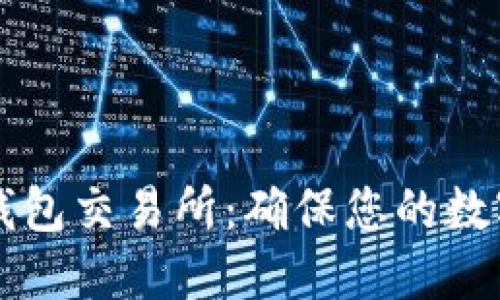 选择IM冷钱包交易所：确保您的数字资产安全