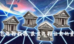比特币钱包选择指南：最佳选择让你的资产更安